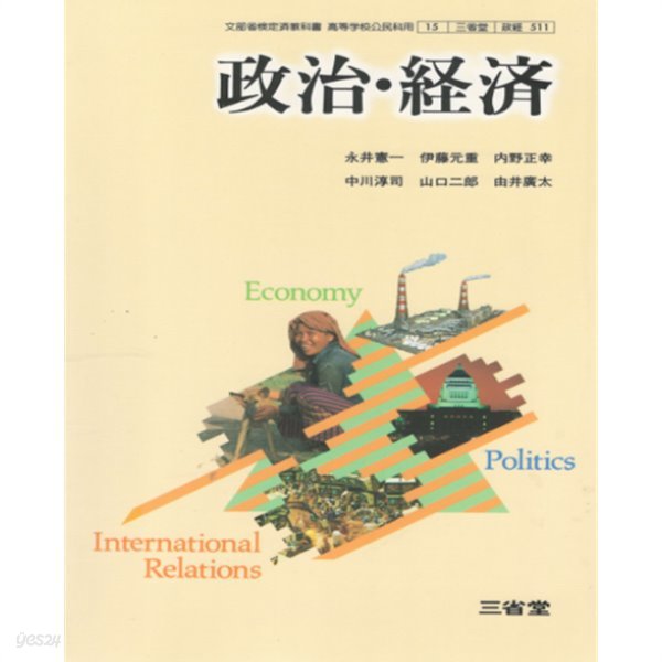 政治. 經濟 ( 정치. 경제 ) -일본고등학교 교과서