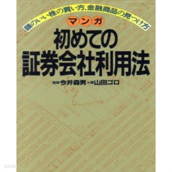 マンガ 初めての證券會社利用法 ( 만화 최초 증권회사 이용법 ) ― 頭のいい株の買い方、金融商品の見つけ方