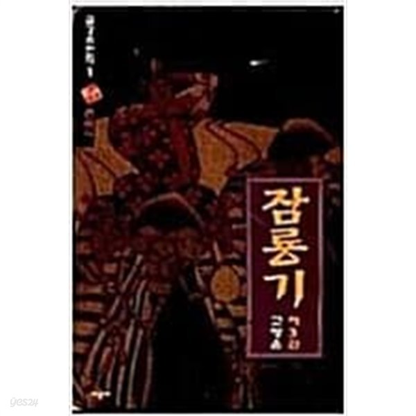 잠룡기 1-3 완결/고명윤 무협