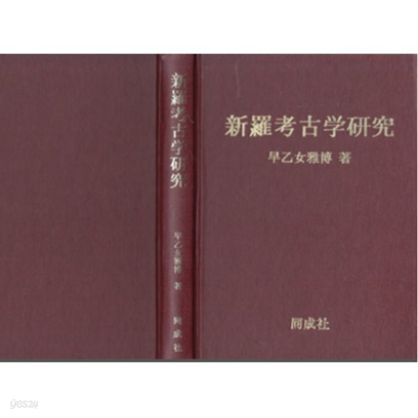 新羅考古學硏究 ( 신라고고학연구 ) 신라 고고학