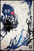 관존 이강진 03권