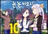 [대여] 논논비요리 10권
