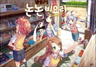 [대여] 논논비요리 06권