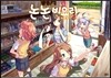 [대여] 논논비요리 06권