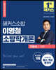 2023 해커스소방 이영철 소방학개론 기본서