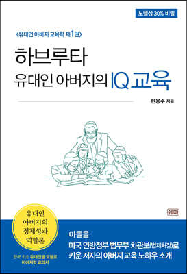 하브루타 유대인 아버지의 IQ교육