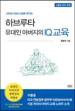하브루타 유대인 아버지의 IQ교육