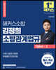 2023 해커스소방 김정희 소방관계법규 기본서 2
