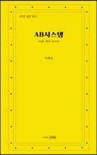 AB시스템