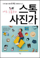 나도 오늘부터 스톡사진가