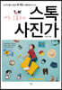 나도 오늘부터 스톡사진가