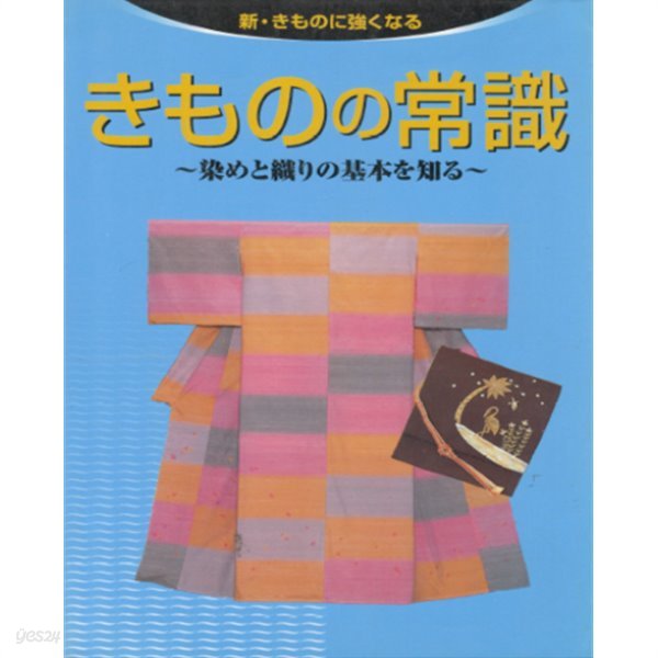 きものの常識 ( 기모노의 상식 ) ―染めと織りの基本を知る