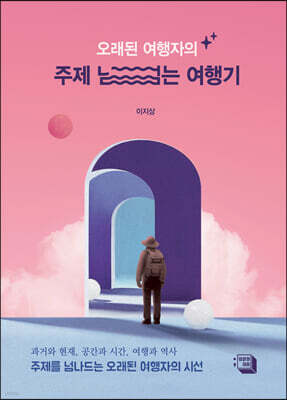 오래된 여행자의 주제 넘는 여행기