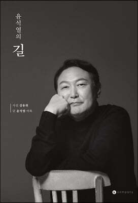 윤석열의 길