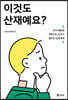 이것도 산재예요?