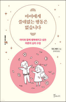 아이에게 쓸데없는 행동은 없습니다