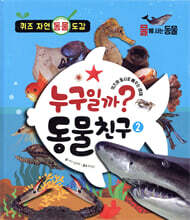 누구일까? 동물 친구 2 : 물에 사는 동물