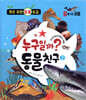 누구일까? 동물 친구 2 : 물에 사는 동물