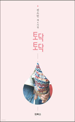 토닥, 토닥