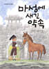 마성에 새긴 약속