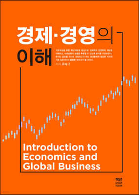 경제·경영의 이해