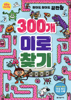 똑똑한 두뇌 연습 : 300개 미로찾기
