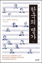 한국의 명가 : 재계편