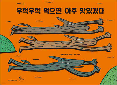 우적우적 먹으면 아주 맛있겠다