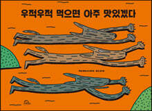 우적우적 먹으면 아주 맛있겠다