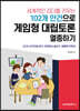 세계적인 리더를 키우는 102개 안건으로 게임형 대립토론 열중하기