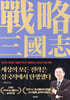 세상의 모든 전략은 삼국지에서 탄생했다