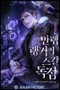 만렙 랭커의 스킬독점 121화