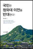 국민은 청와대 이전을 반대한다!
