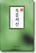 옥중서신
