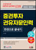 2022~2023 증권투자권유자문인력 한권으로 끝내기
