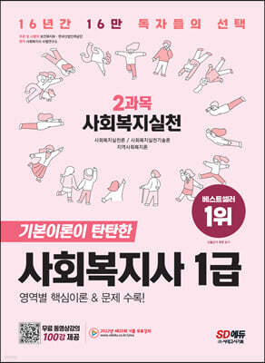 2023 SD에듀 사회복지사 1급 2과목 사회복지실천