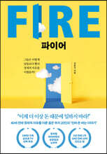 파이어 FIRE