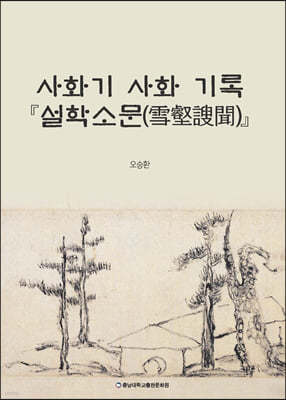 사화기 사화 기록 『설학소문(雪壑?聞)』