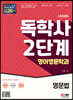 시대에듀 독학사 영어영문학과 2단계 영문법
