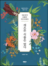 게으른 식물은 없다