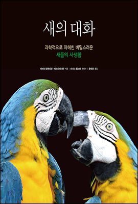 새의 대화