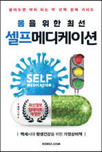 몸을 위한 최선 셀프메디케이션