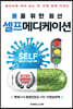 몸을 위한 최선 셀프메디케이션