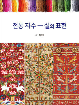 전통 자수 실의 표현