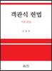객관식 헌법 기본권론