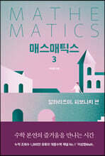 매스매틱스 3