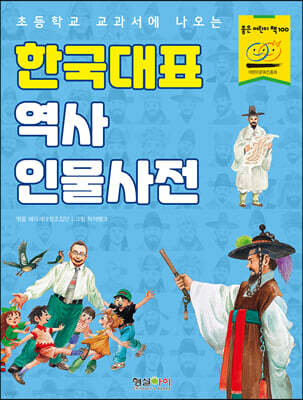한국대표 역사 인물사전