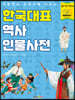 한국대표 역사 인물사전