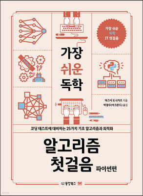 가장 쉬운 독학 알고리즘 첫걸음 파이썬편