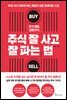 주식 멘토 김현구의 주식 잘 사고 잘 파는 법